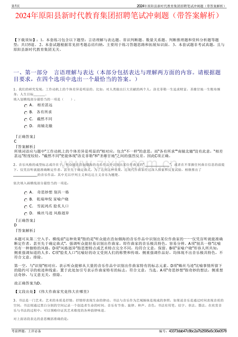 2024年原阳县新时代教育集团招聘笔试冲刺题（带答案解析）.pdf_第1页