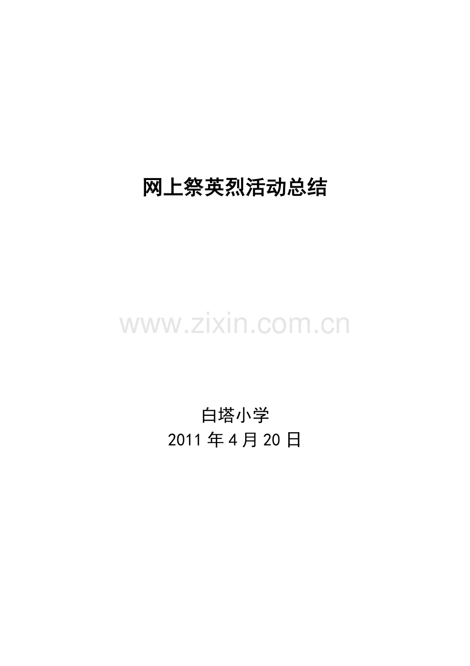 网上祭英烈活动总结1104.doc_第1页