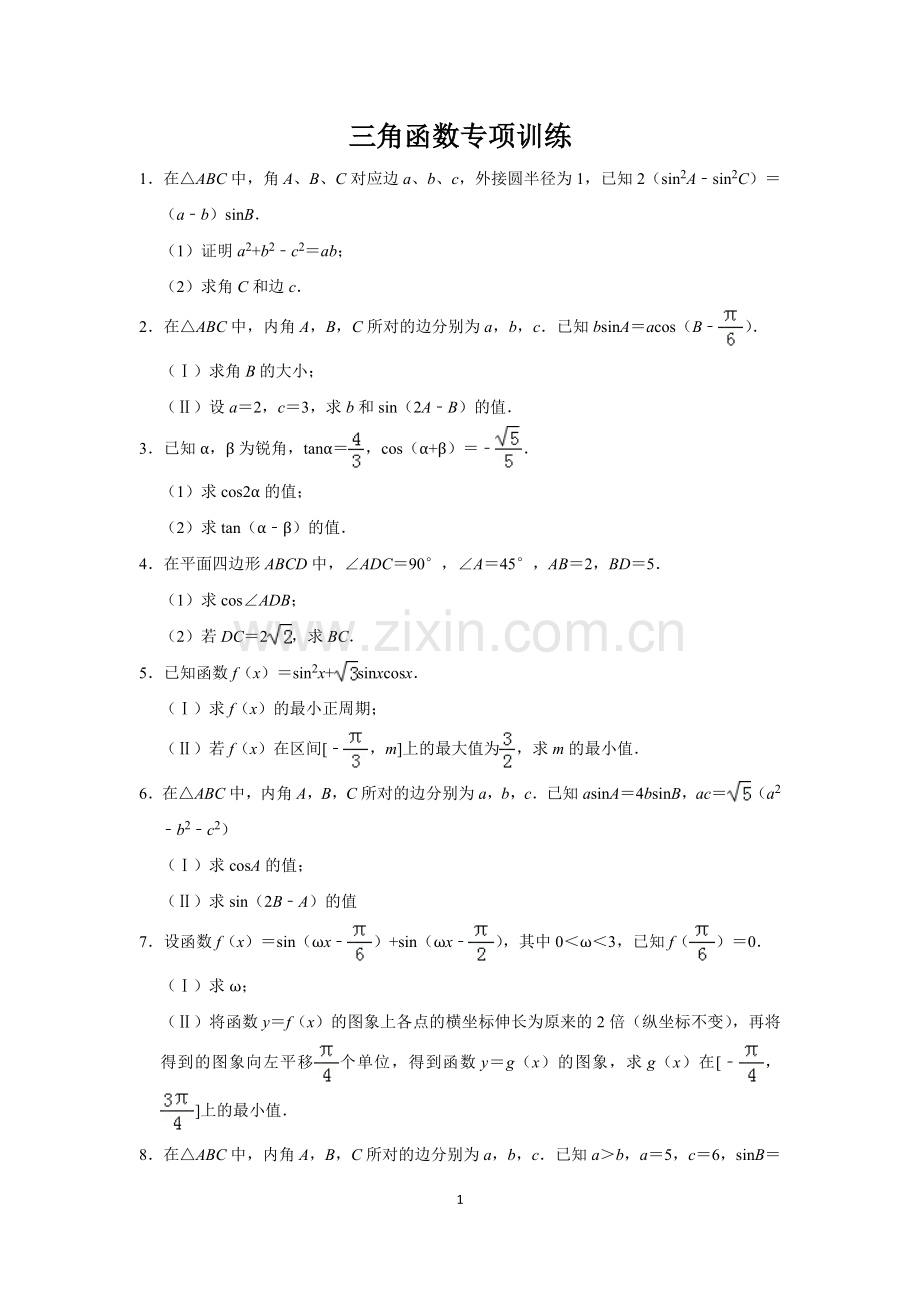 三角函数大题专项(含答案).doc_第1页