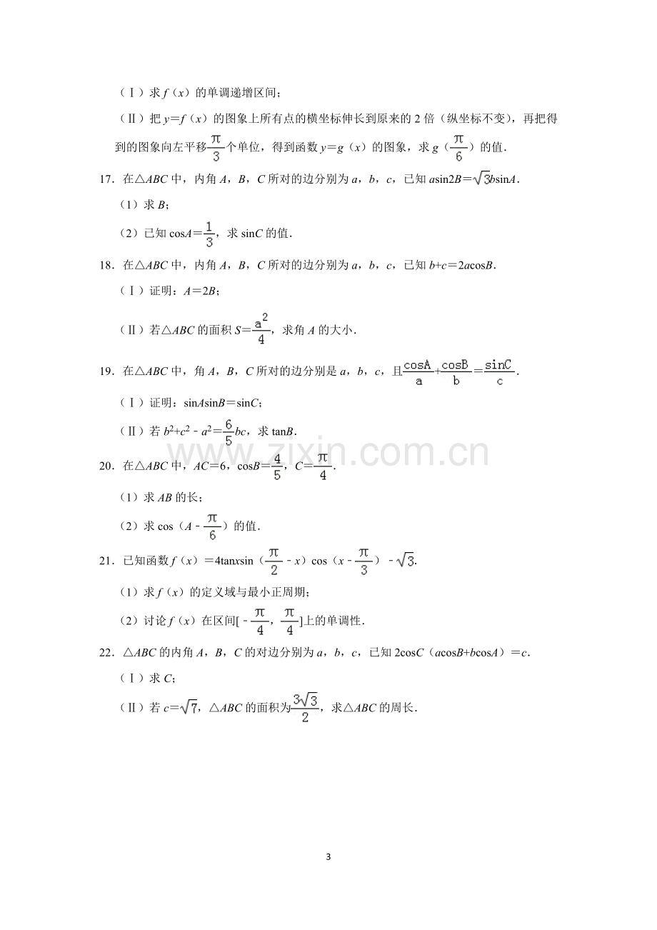 三角函数大题专项(含答案).doc_第3页