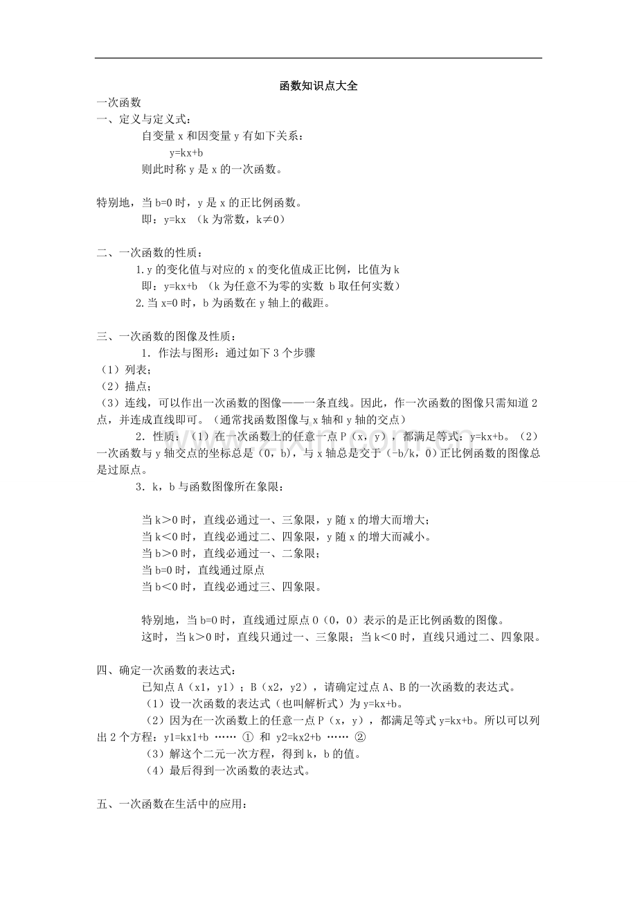 高中数学函数知识点总结大全.doc_第1页