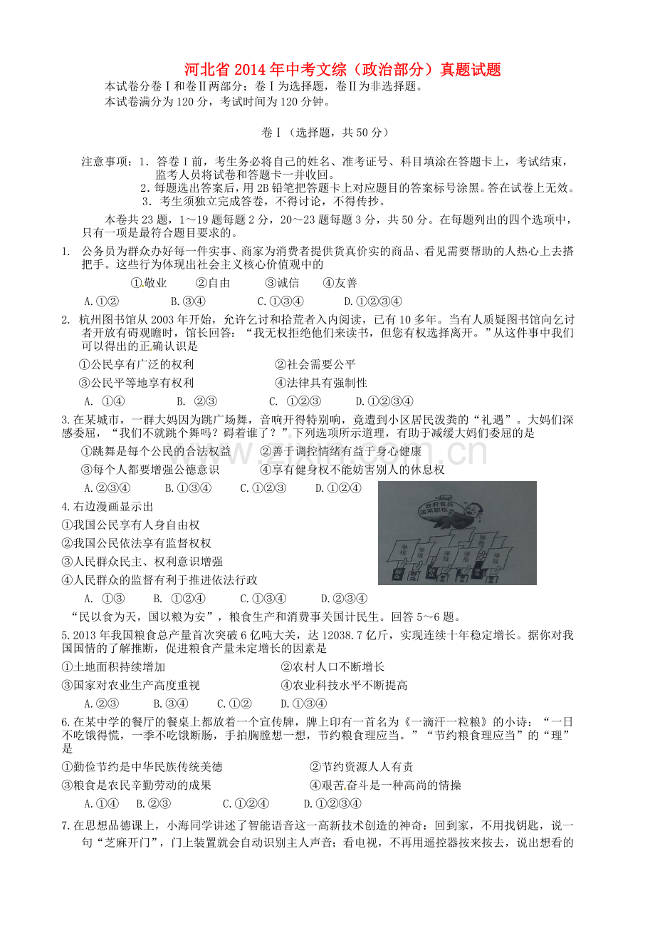 河北省2014年中考文综(政治部分)真题试题(含答案).doc_第1页