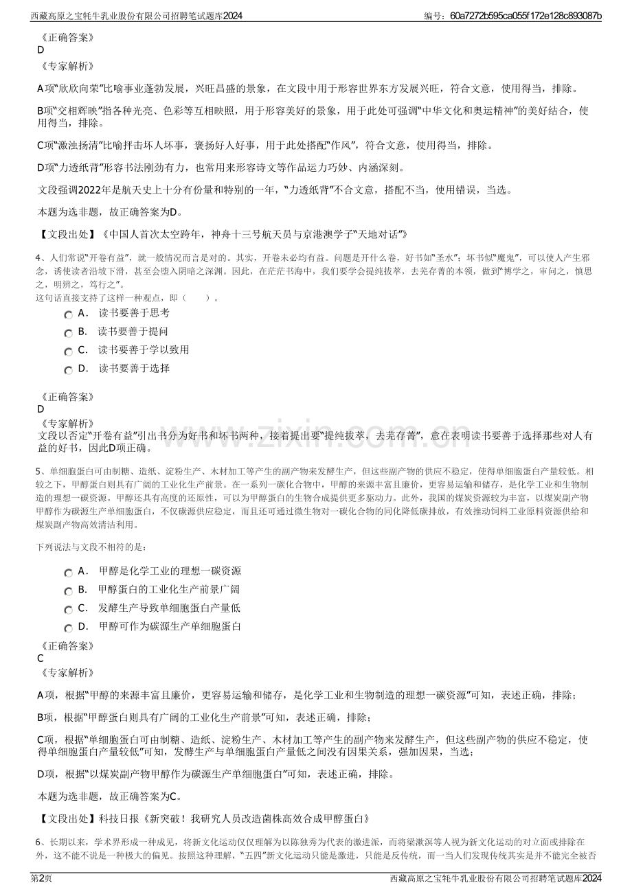 西藏高原之宝牦牛乳业股份有限公司招聘笔试题库2024.pdf_第2页