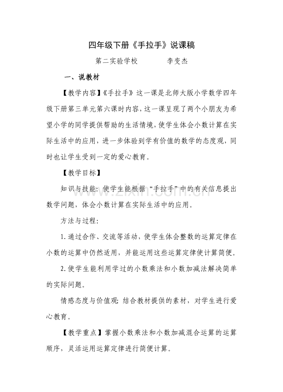 北师大版小学数学四年级下册手拉手说课稿.doc_第1页