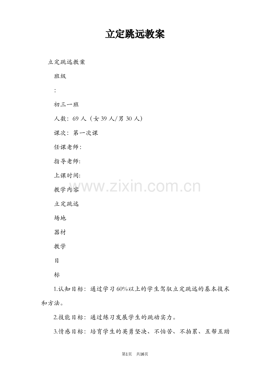 立定跳远教案.pdf_第1页