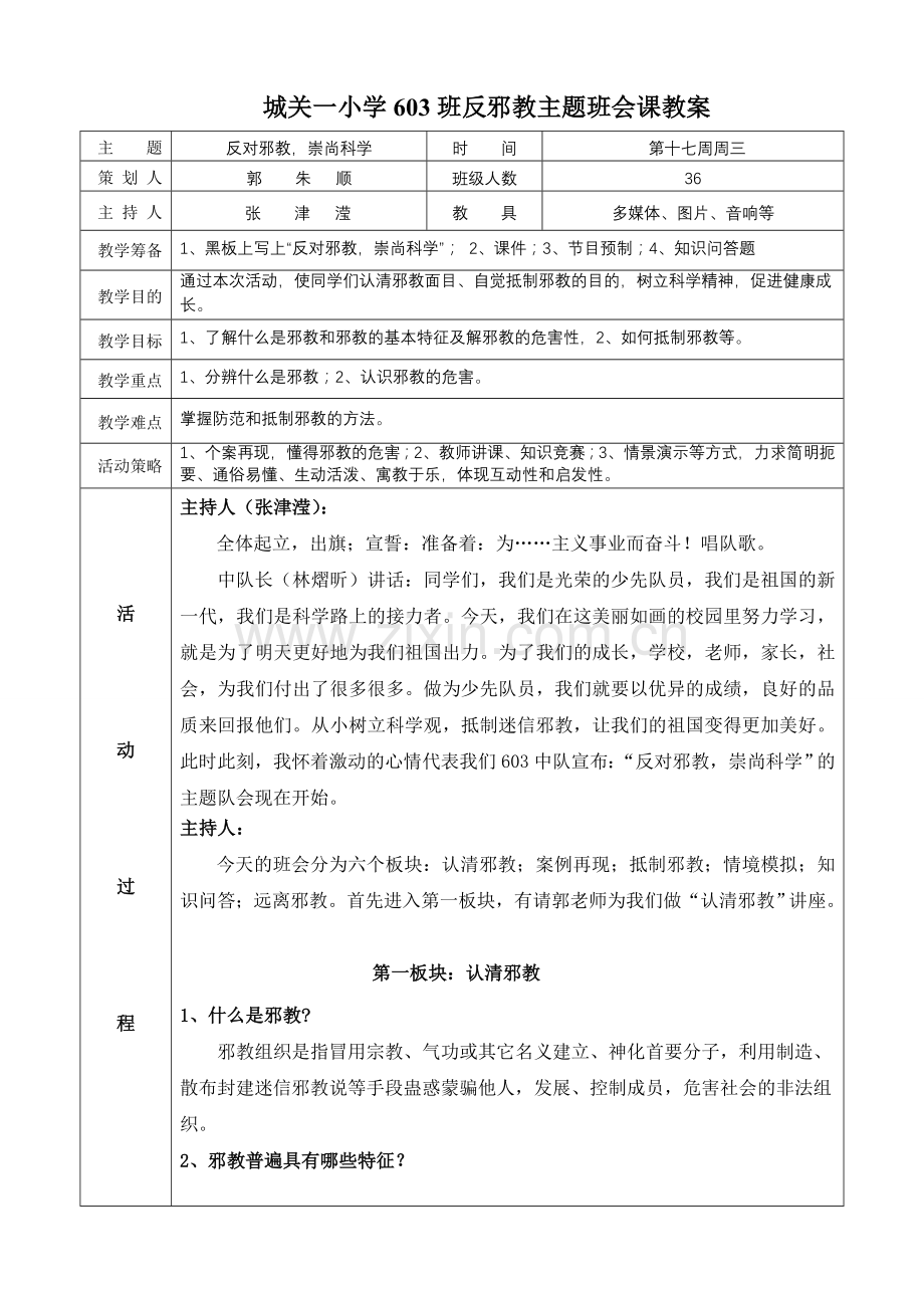 反邪教主题班会课教案.doc_第1页