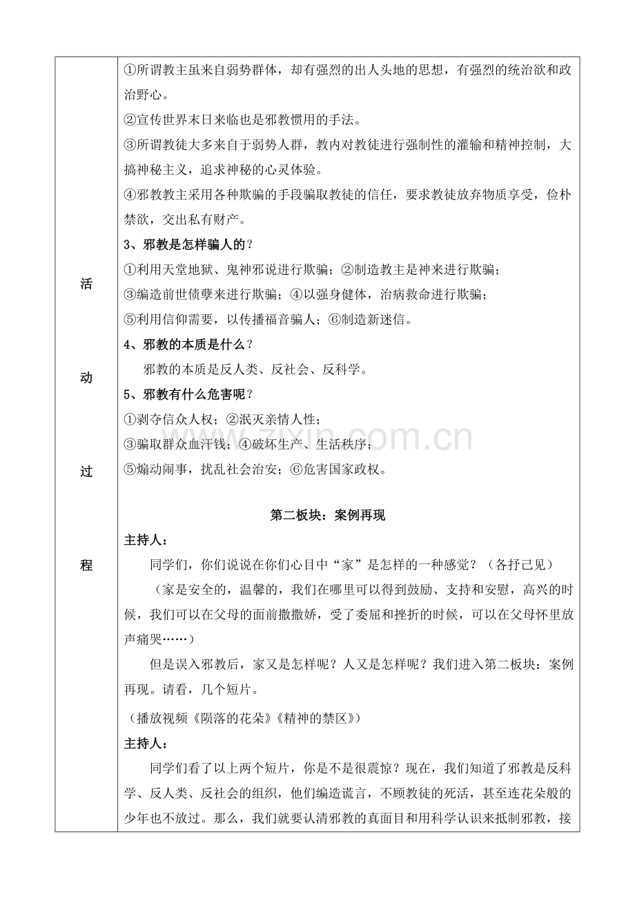 反邪教主题班会课教案.doc_第2页