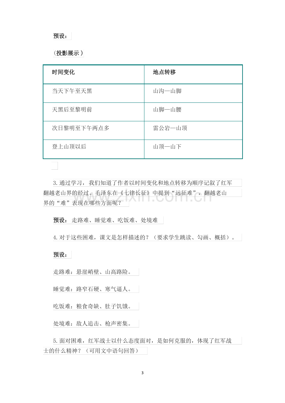 初中语文七年级下册《老山界》教案.pdf_第3页