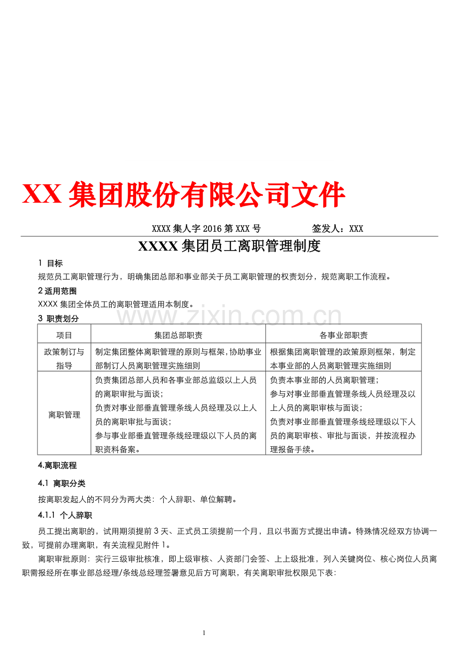 XX集团有限公司员工离职管理制度.doc_第1页