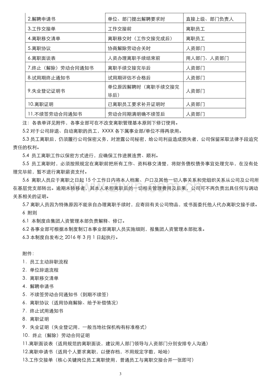 XX集团有限公司员工离职管理制度.doc_第3页