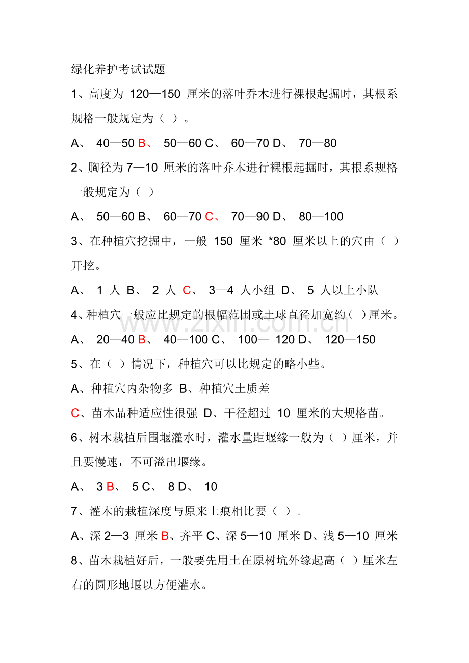 绿化养护考试试题含答案.doc_第1页