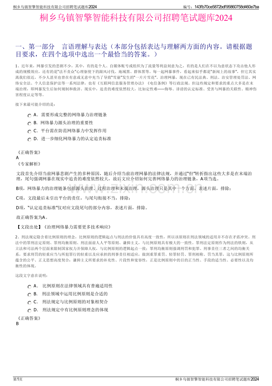 桐乡乌镇智擎智能科技有限公司招聘笔试题库2024.pdf_第1页