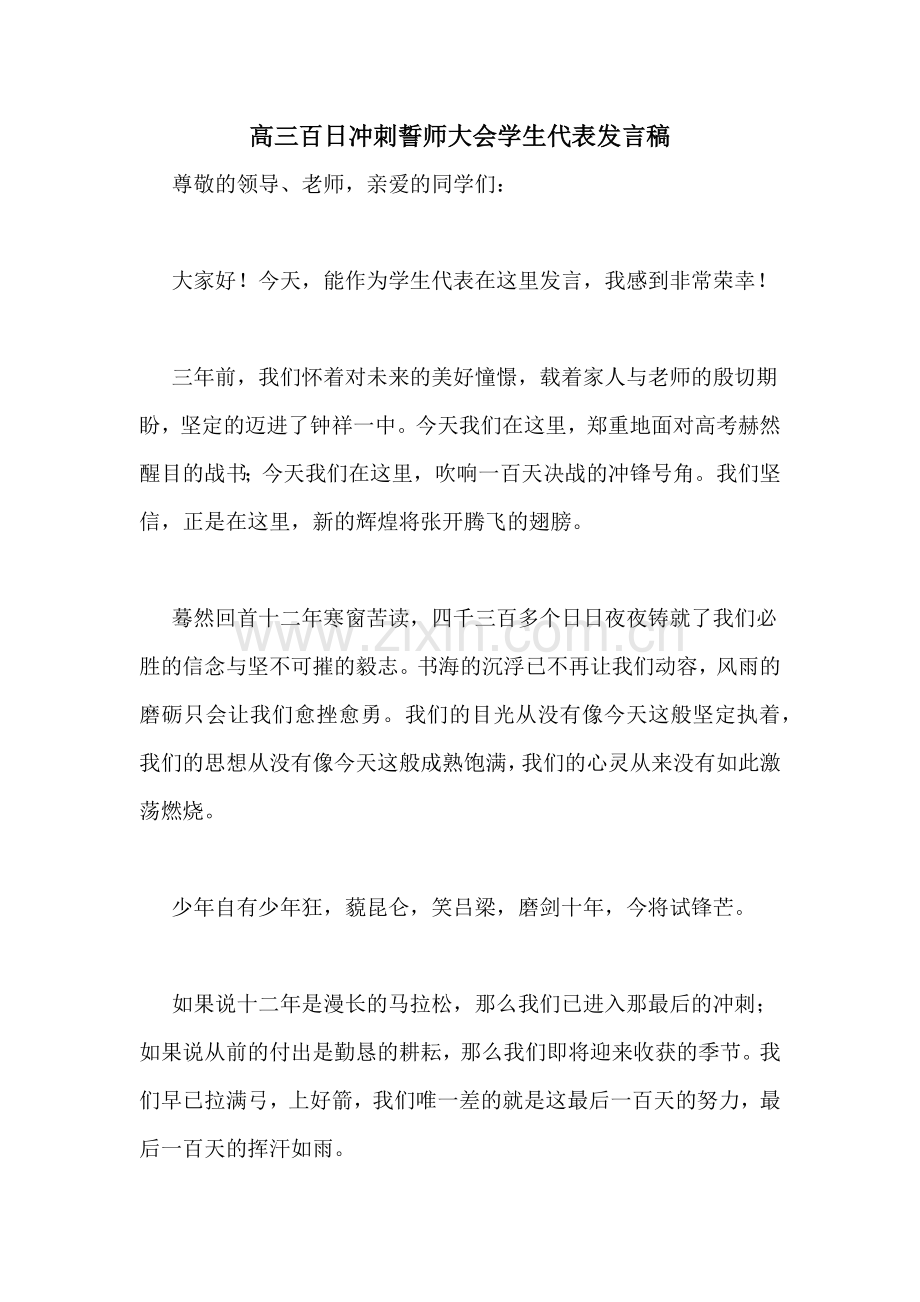 高三百日冲刺誓师大会学生代表发言稿.doc_第1页