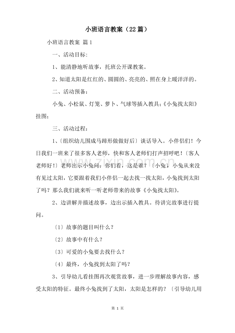 小班语言教案(22篇).pdf_第1页