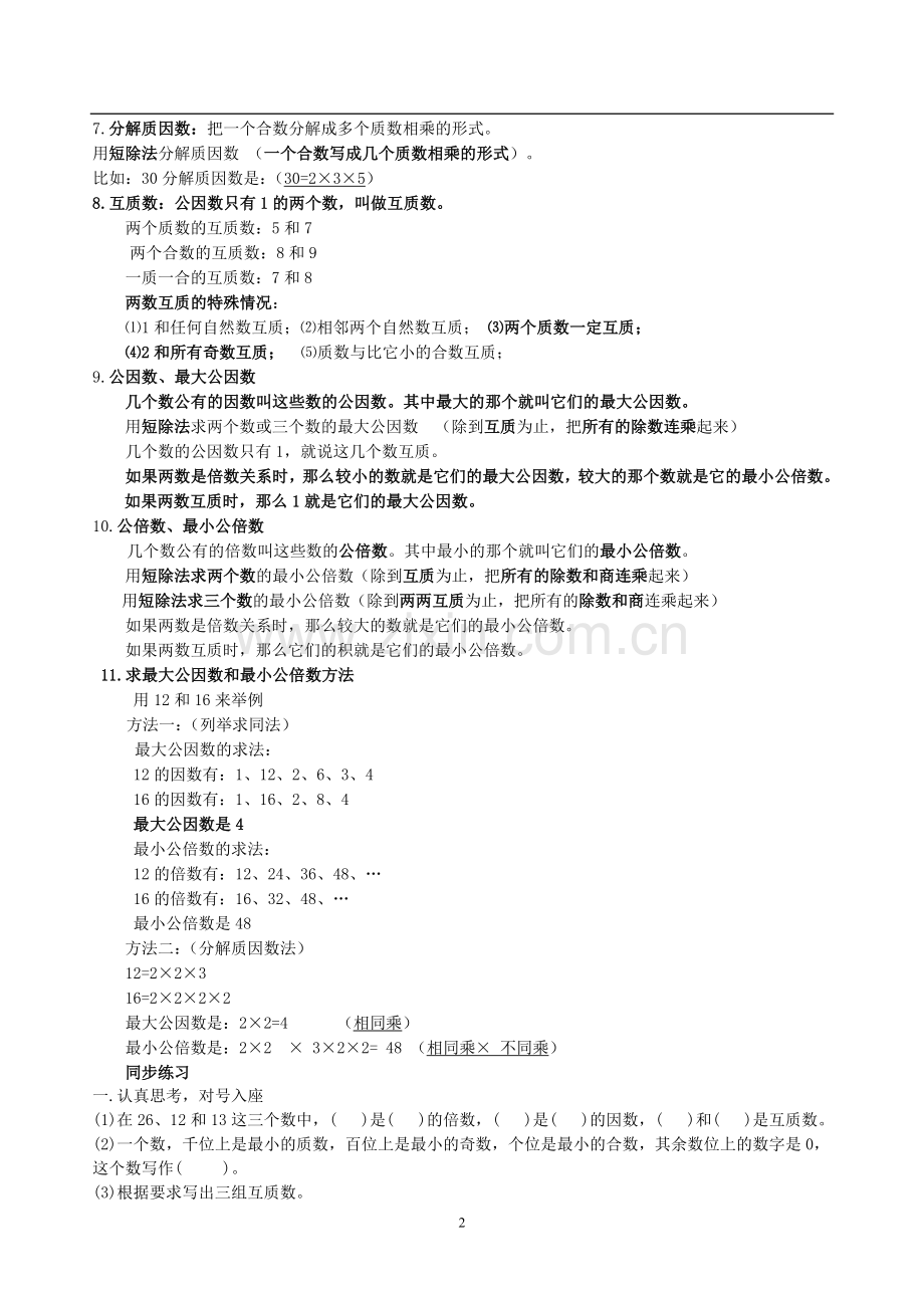 西师版五年级下册数学期末复习.doc_第2页