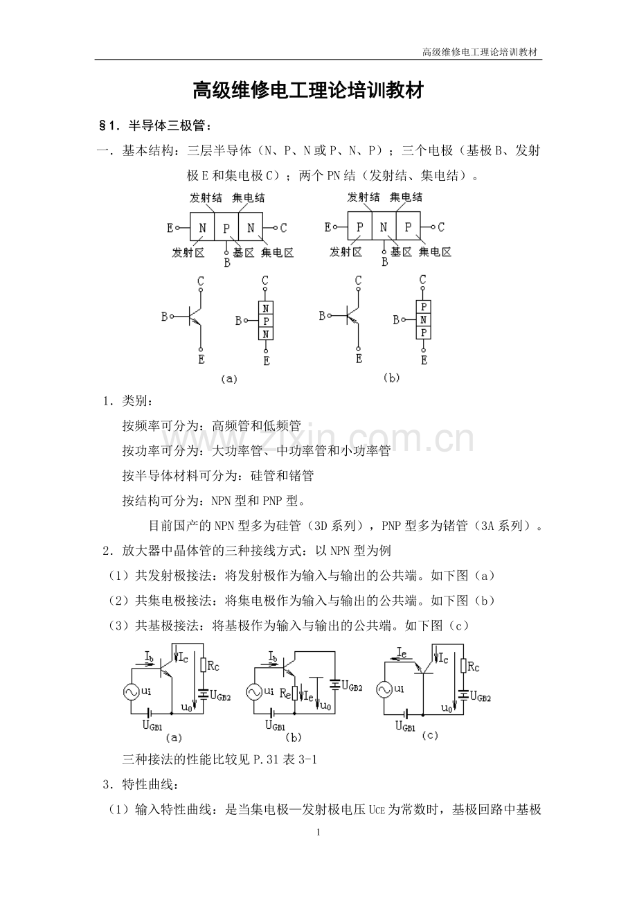 高级维修电工理论培训教材.(DOC).doc_第1页