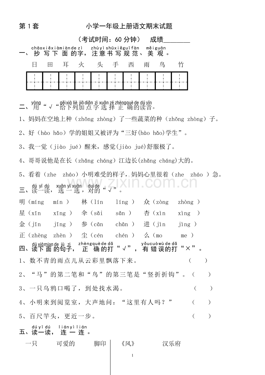 部编版小学一年级上册语文期末试题-共八套(3).doc_第1页