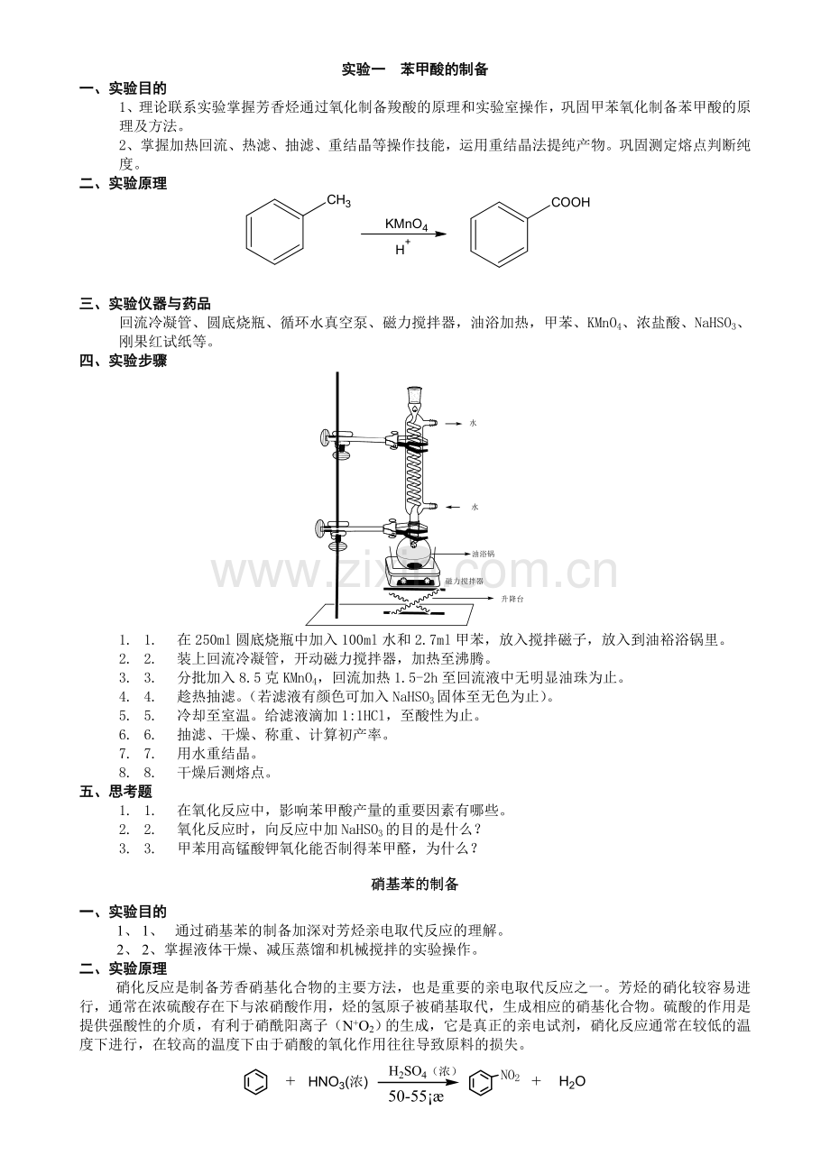 重点有机化学实验汇总.doc_第1页