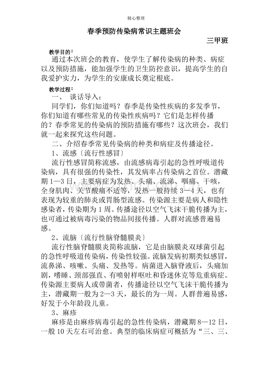 小学生春季传染病防控教育主题班会教案.pdf_第1页