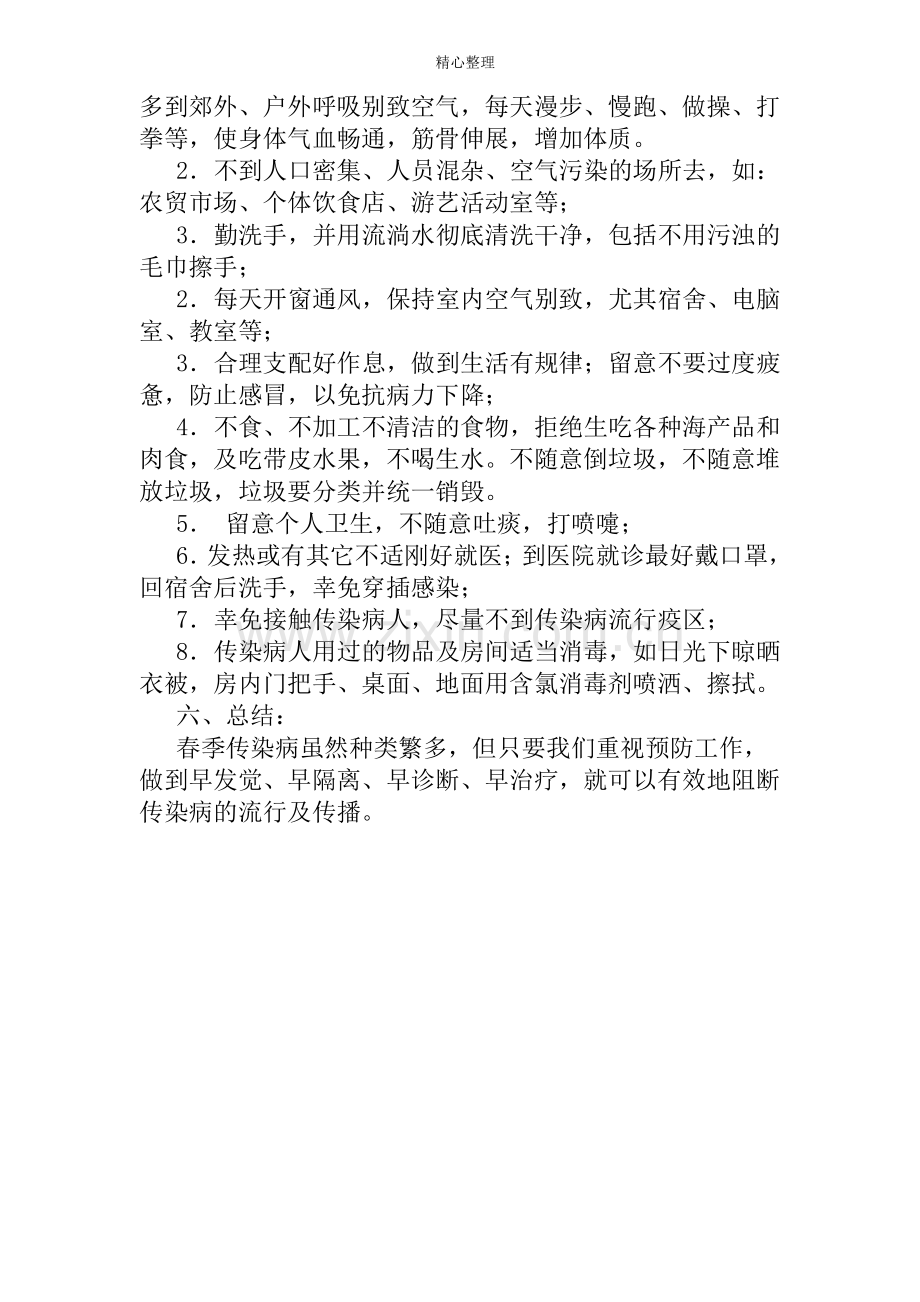 小学生春季传染病防控教育主题班会教案.pdf_第3页