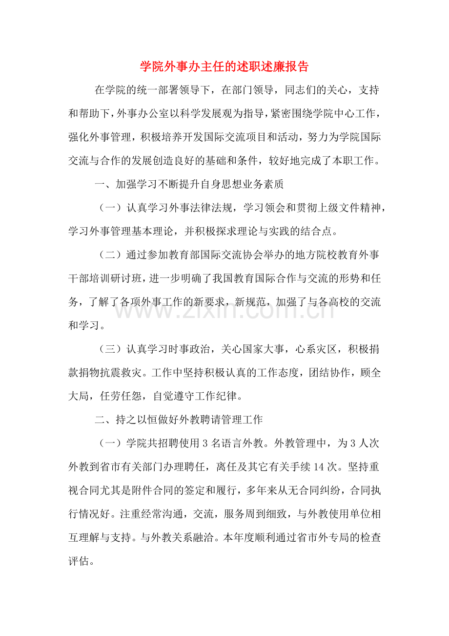 学院外事办主任的述职述廉报告.doc_第1页