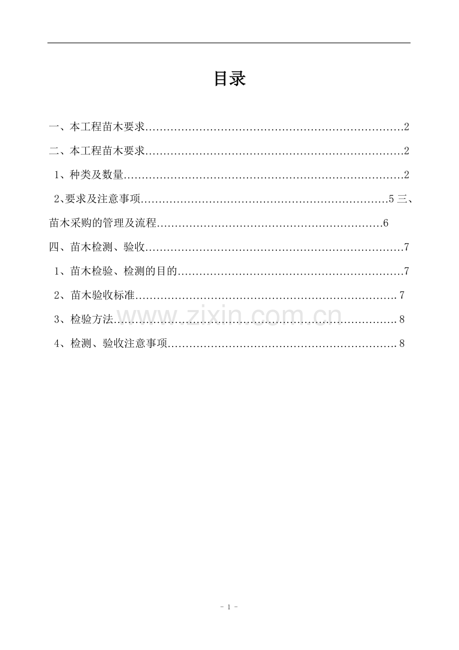 苗木采购方案.doc_第2页