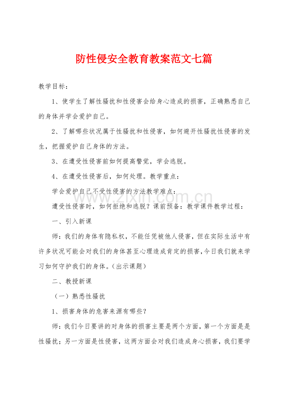 防性侵安全教育教案范文七篇.pdf_第1页