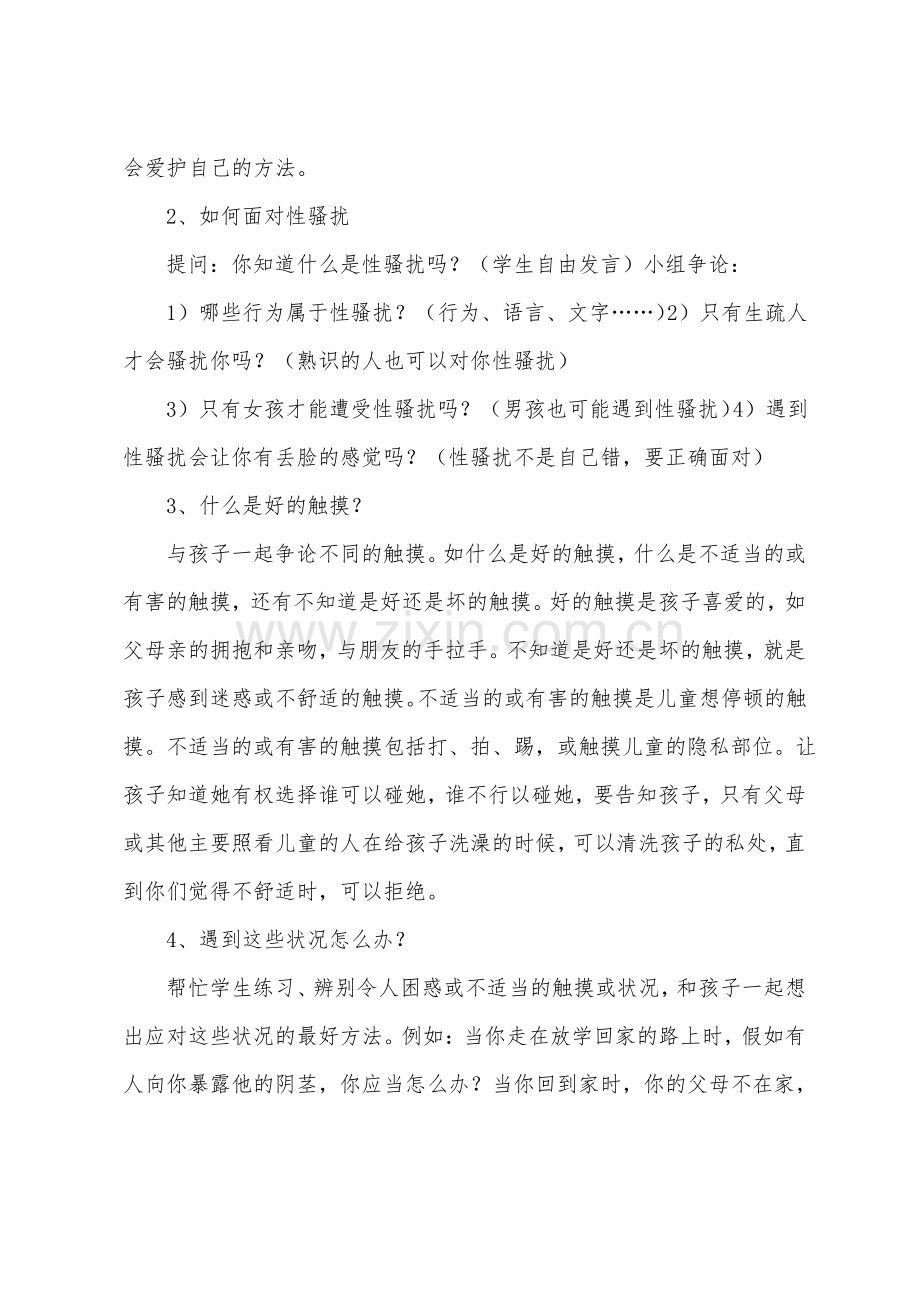 防性侵安全教育教案范文七篇.pdf_第2页