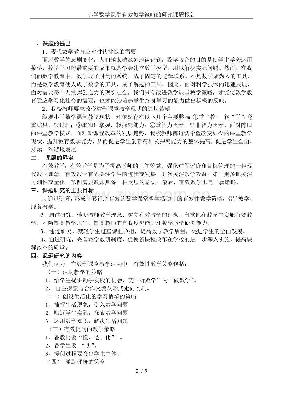 小学数学课堂有效教学策略的研究课题报告.doc_第2页