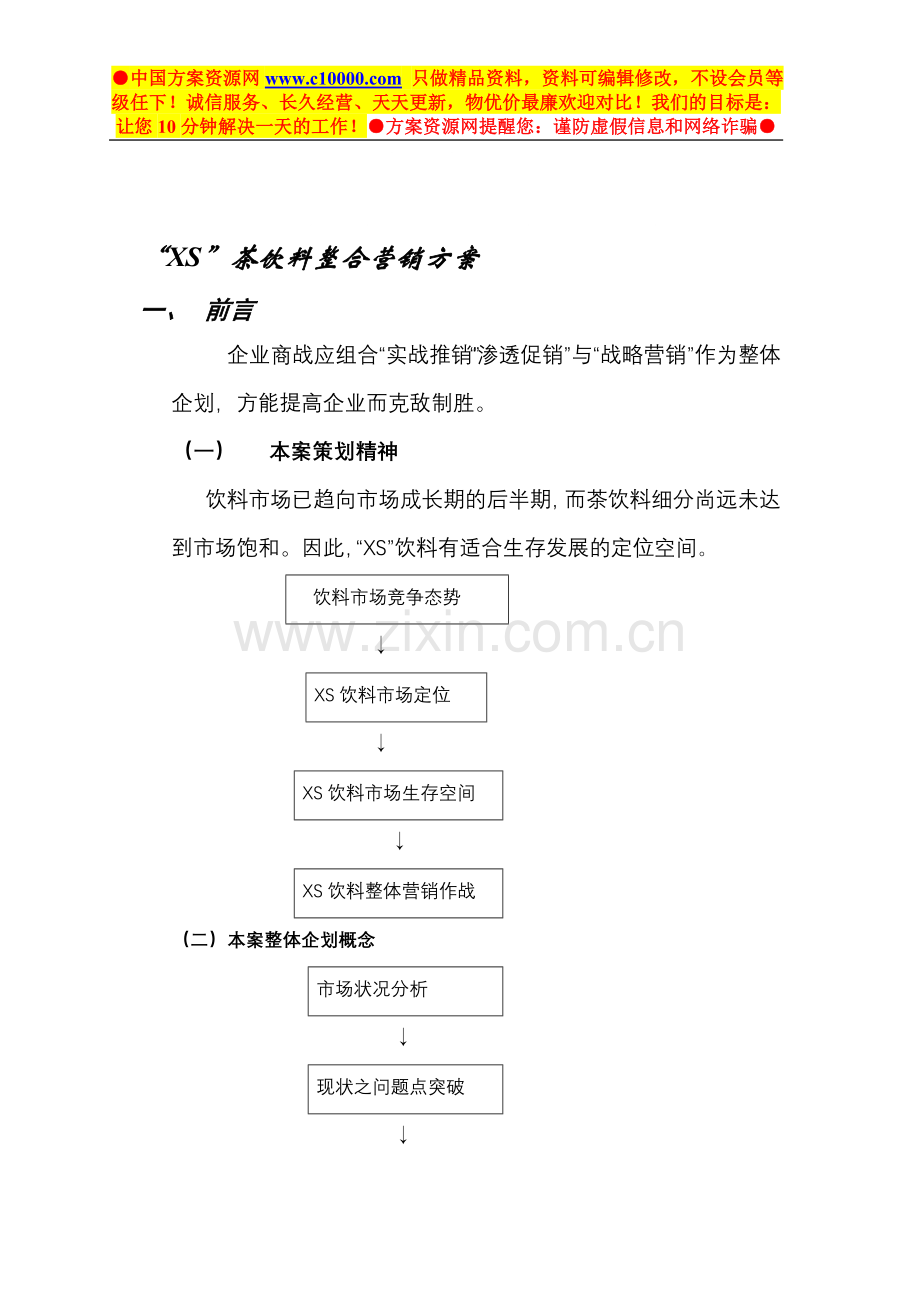 XS茶饮料营销推广方案-15页.doc_第1页