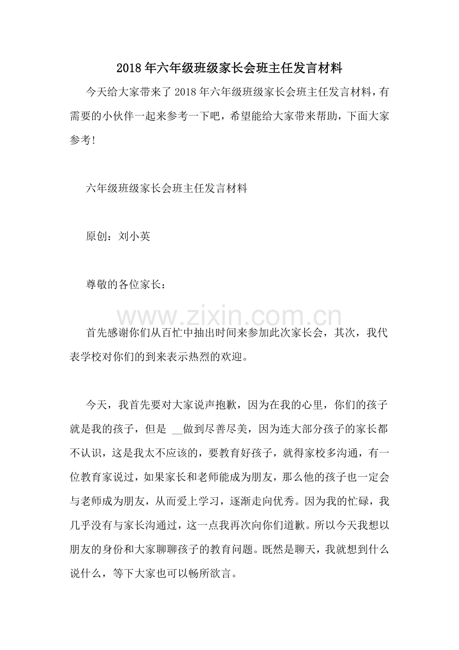 2018年六年级班级家长会班主任发言材料.doc_第1页