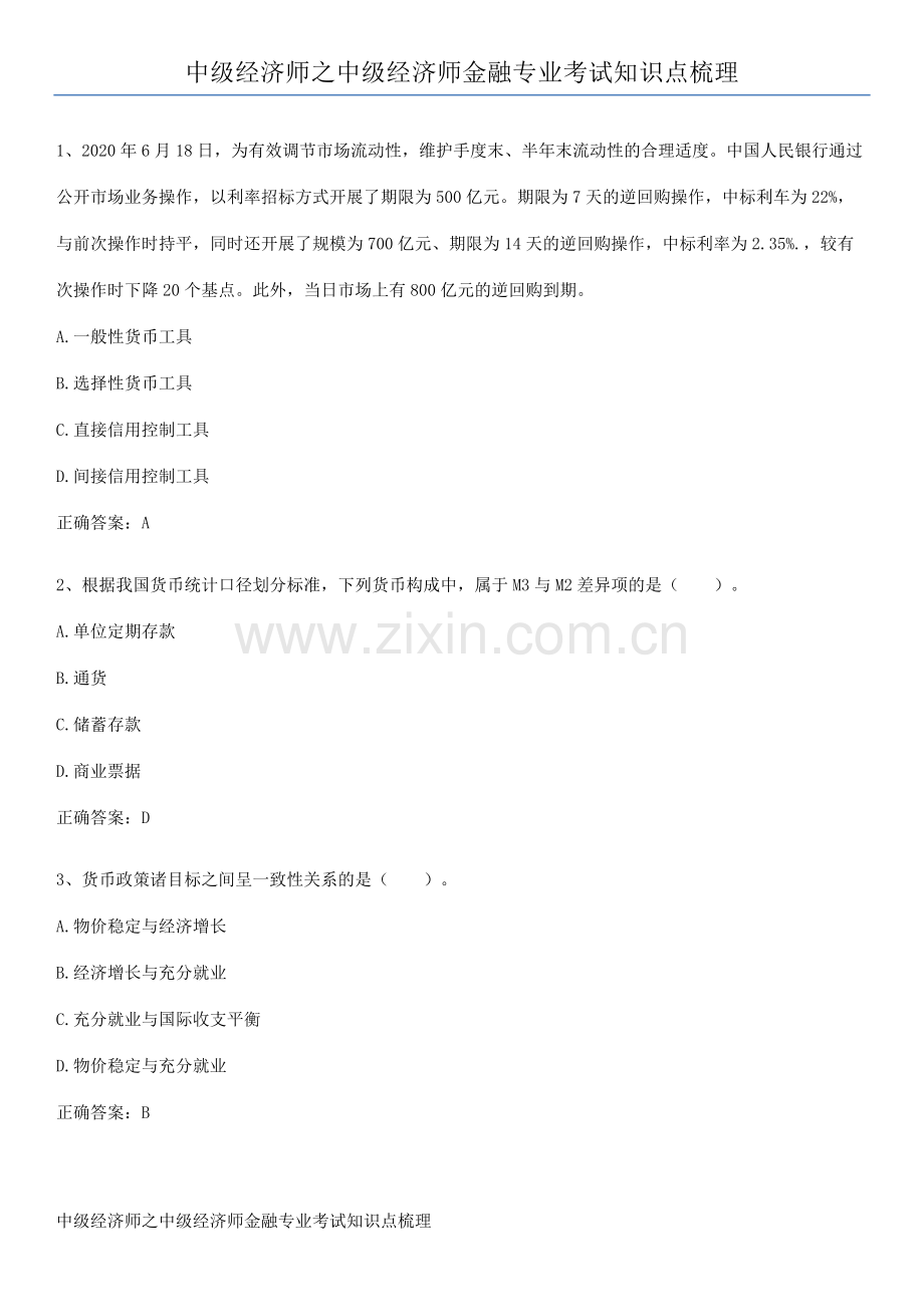 中级经济师之中级经济师金融专业考试知识点梳理.pdf_第1页