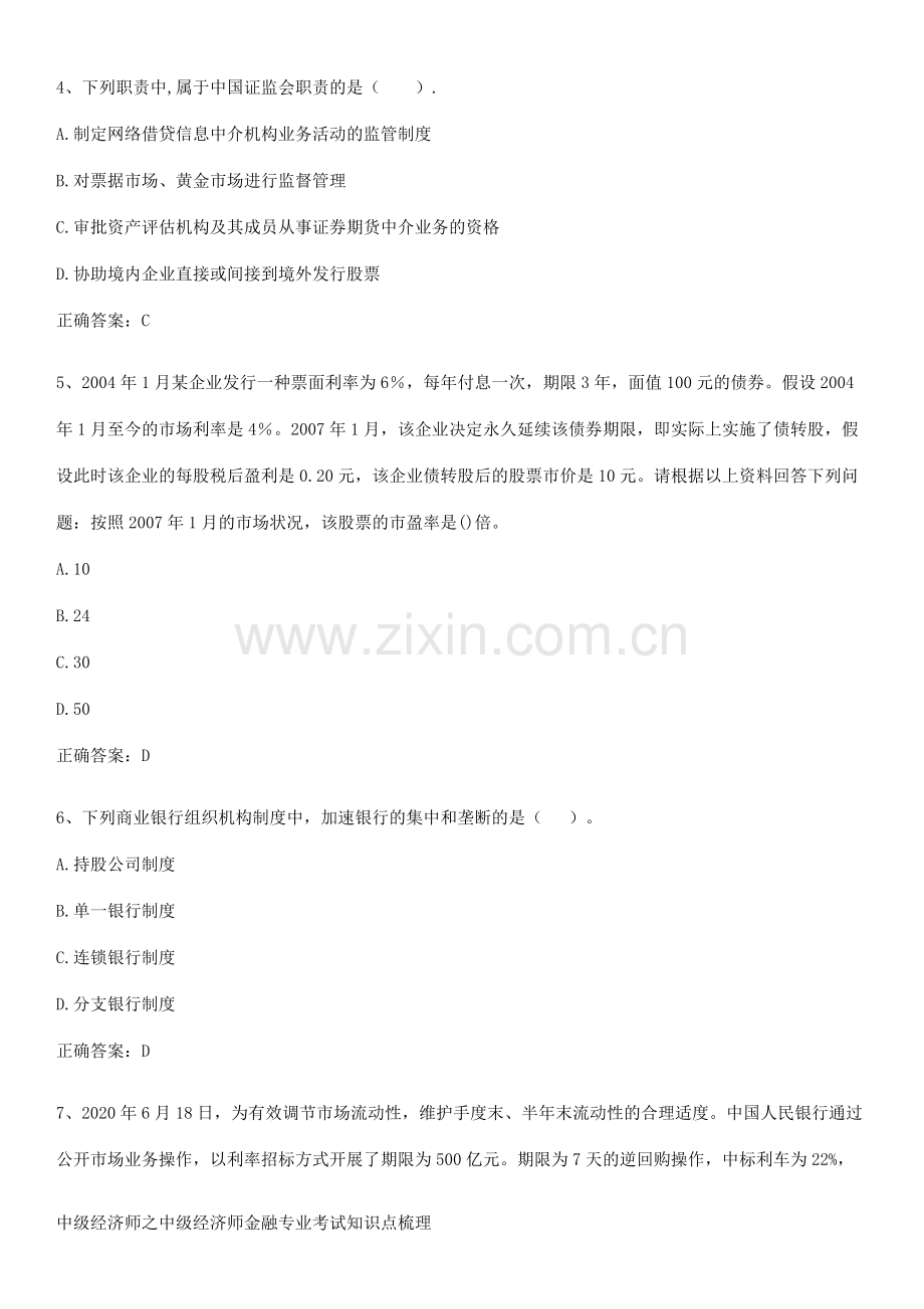 中级经济师之中级经济师金融专业考试知识点梳理.pdf_第2页