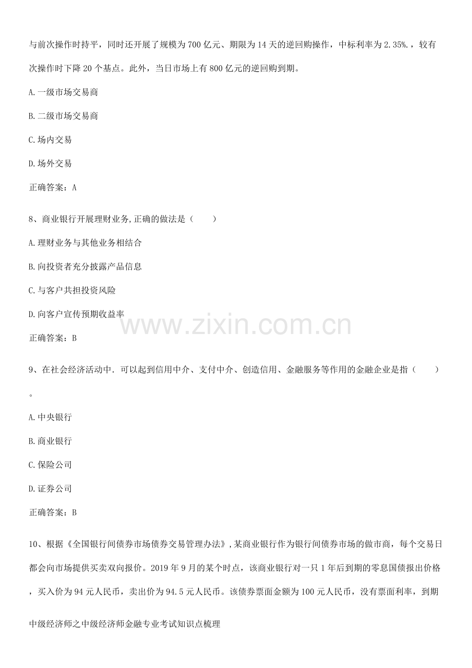 中级经济师之中级经济师金融专业考试知识点梳理.pdf_第3页