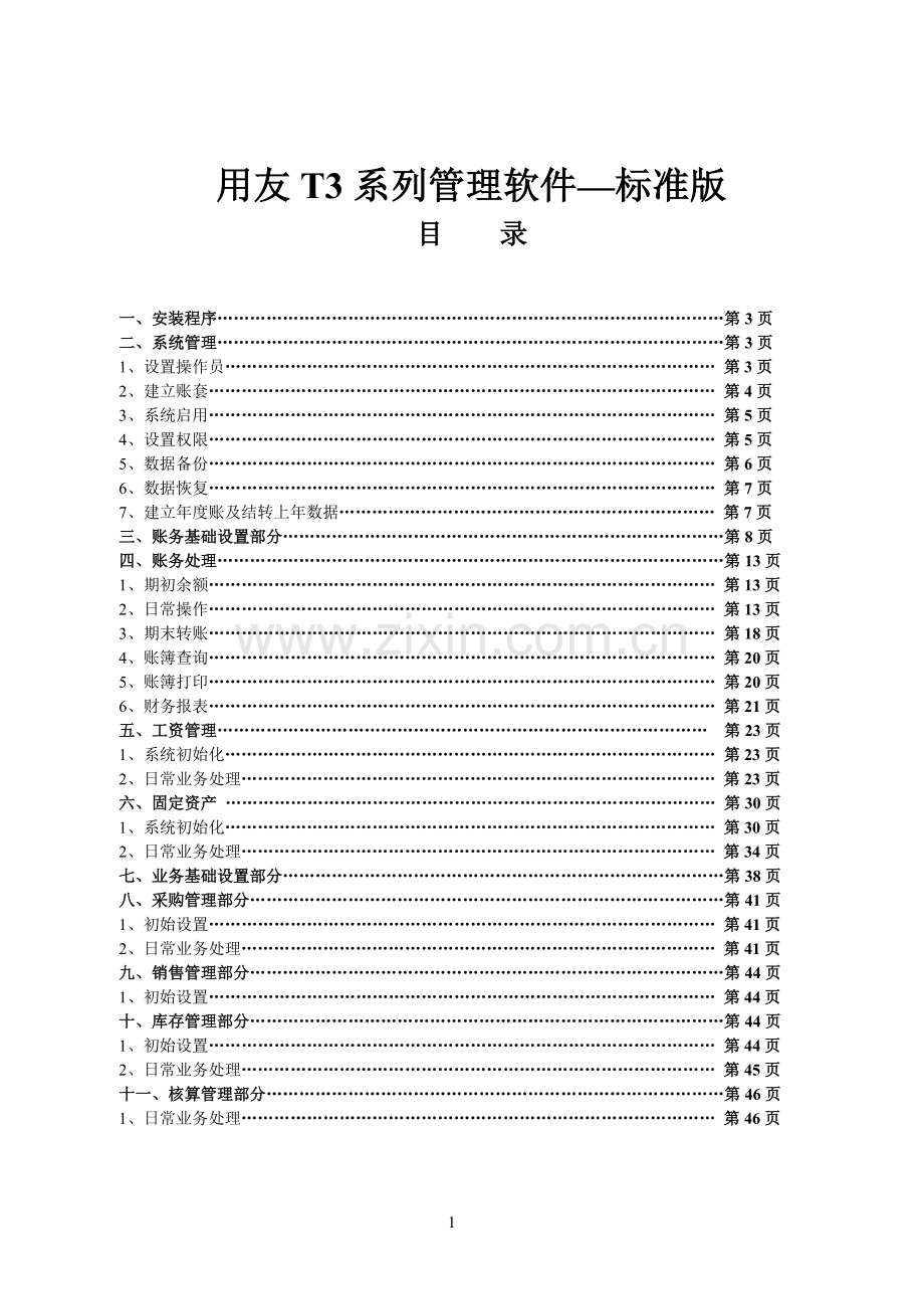 用友T3标准版--使用教程.doc_第1页