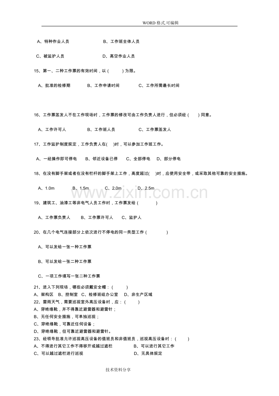 安规考试试题库和答案解析.doc_第2页