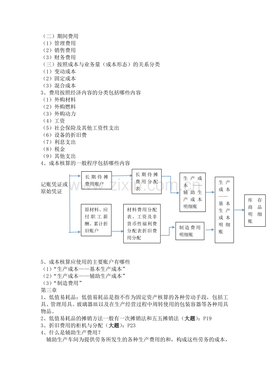 成本与管理会计考试重点.doc_第3页