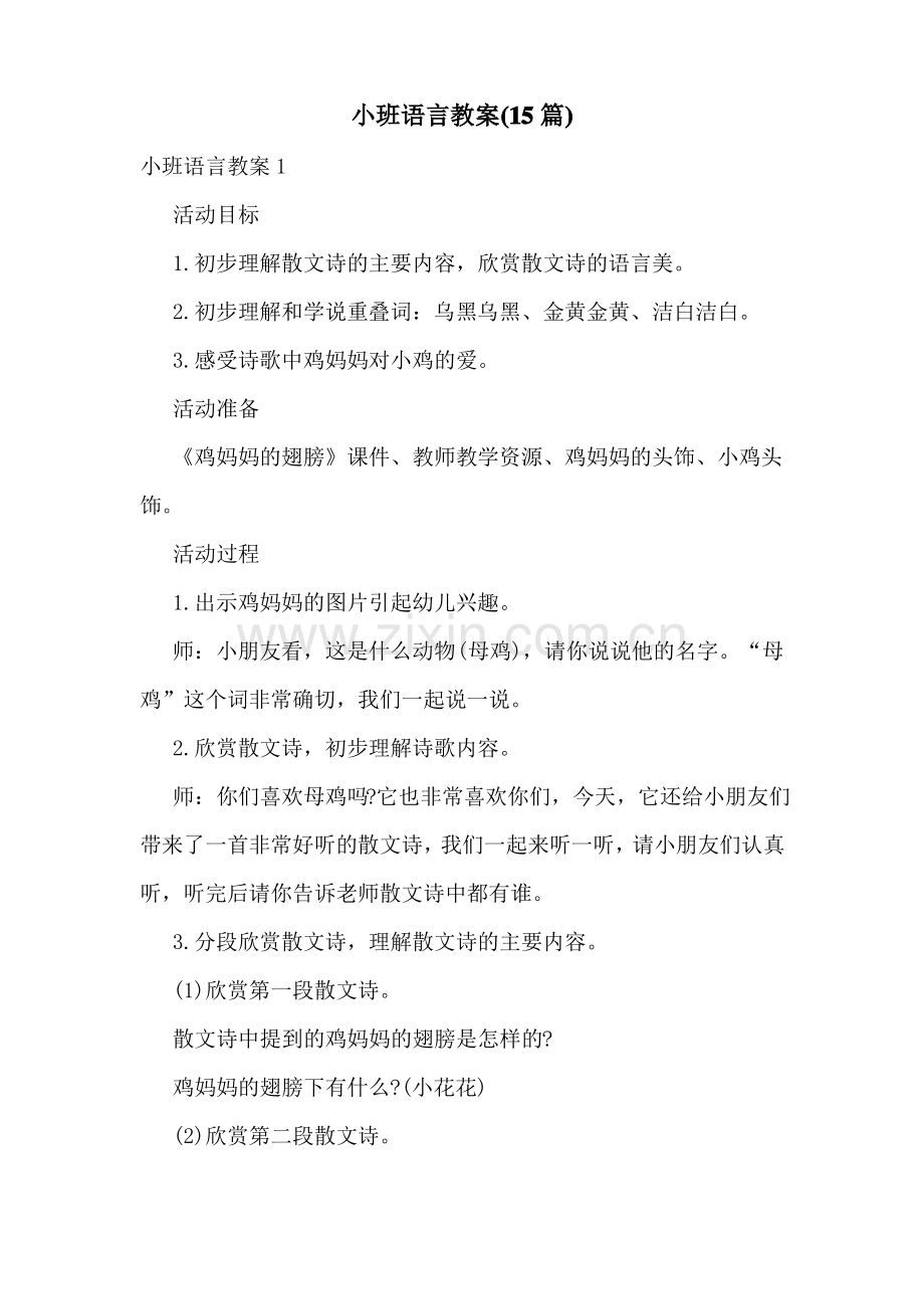 小班语言教案(15篇).pdf_第1页