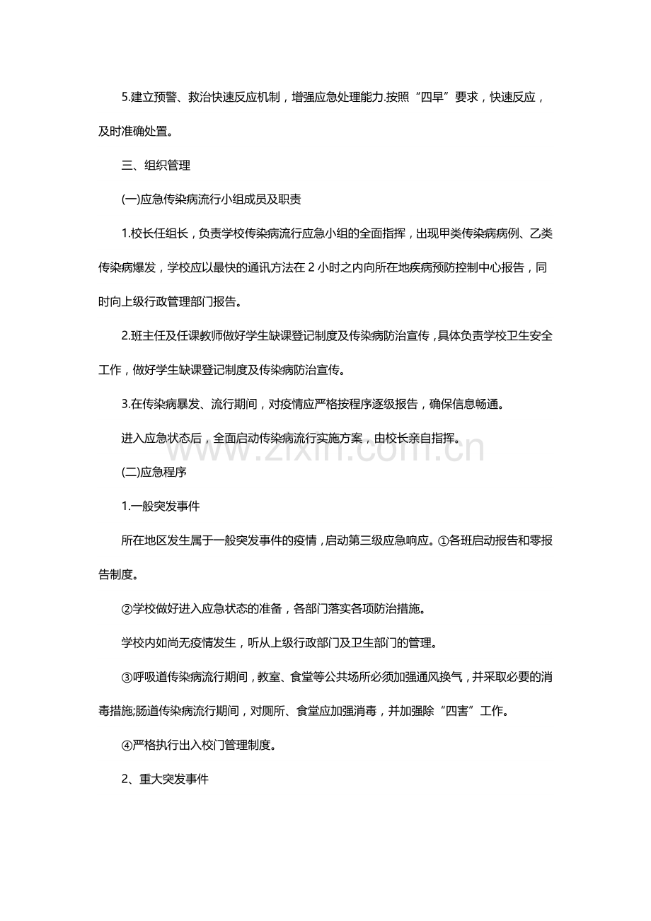 坡池小学传染病防控实施方案.doc_第2页