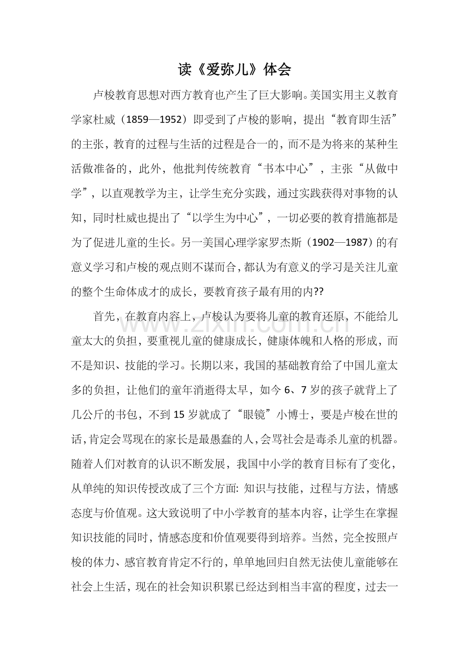 爱弥儿读书心得体会.doc_第1页