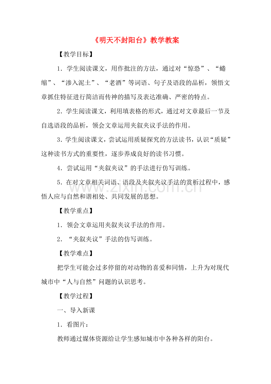 《明天不封阳台》教学教案.doc_第1页