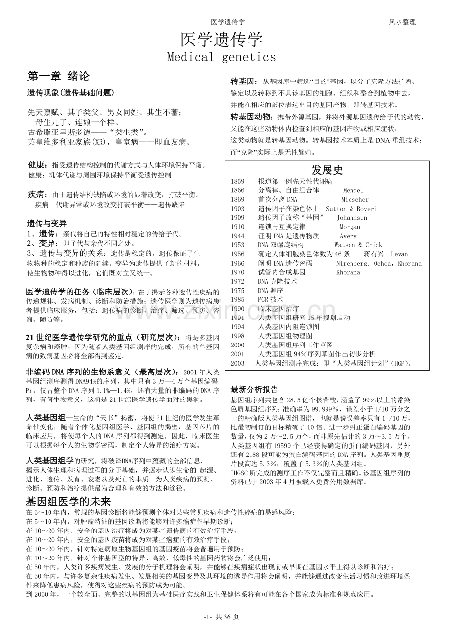 医学遗传学笔记.doc_第1页