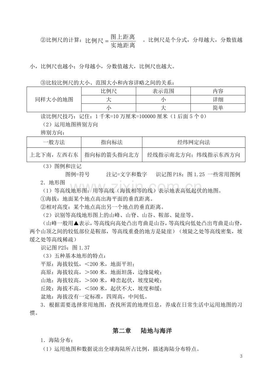 新人教版七年级地理上册复习知识点.doc_第3页