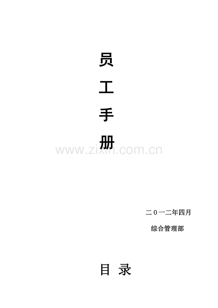 员工手册(定稿).doc_第2页