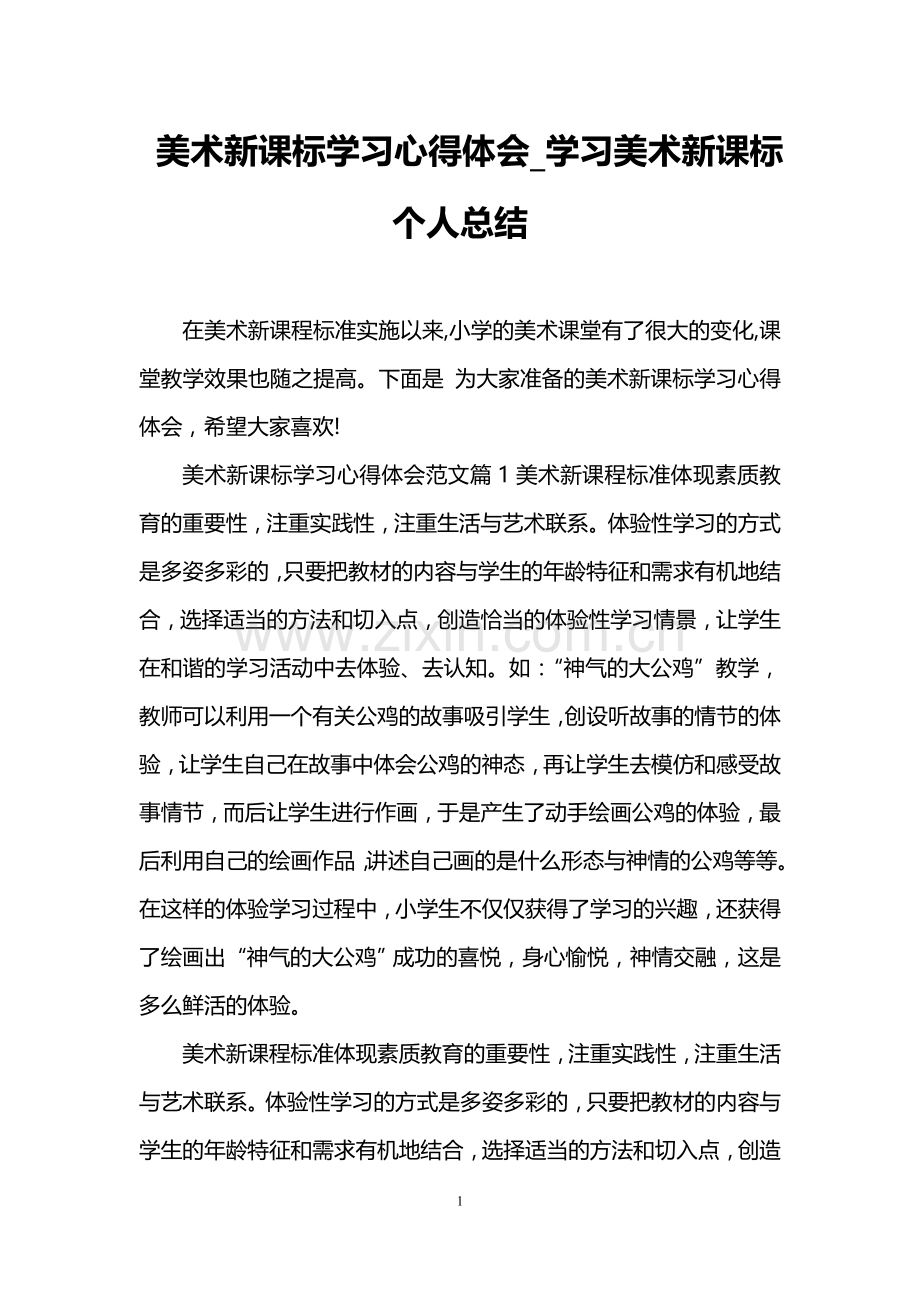 美术新课标学习心得体会-学习美术新课标个人总结.doc_第1页