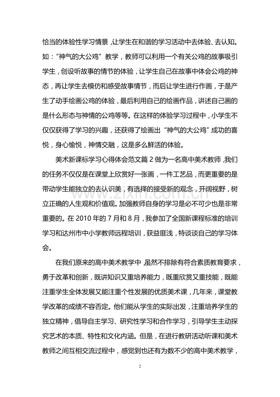 美术新课标学习心得体会-学习美术新课标个人总结.doc_第2页