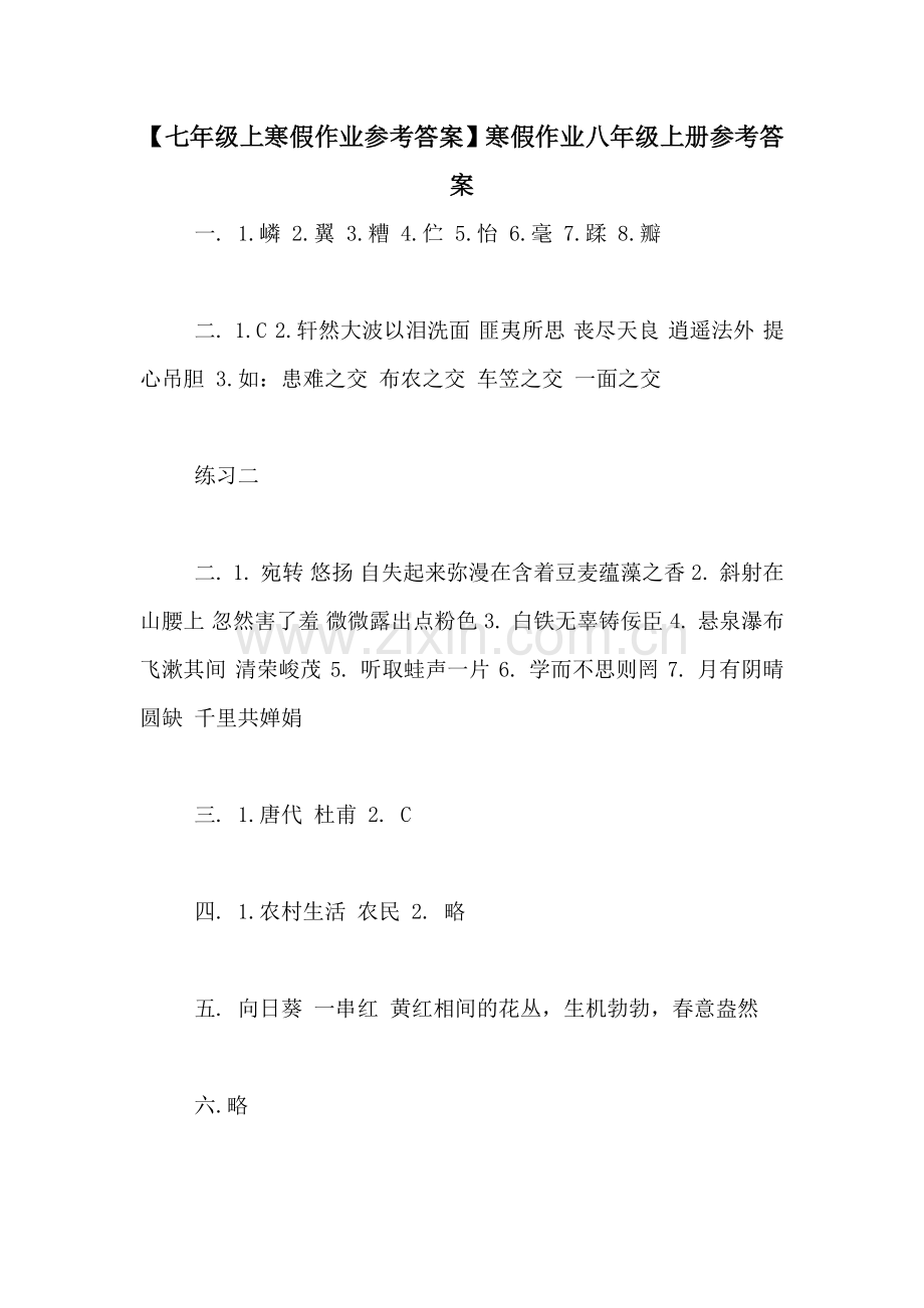 【七年级上寒假作业参考答案】寒假作业八年级上册参考答案.doc_第1页