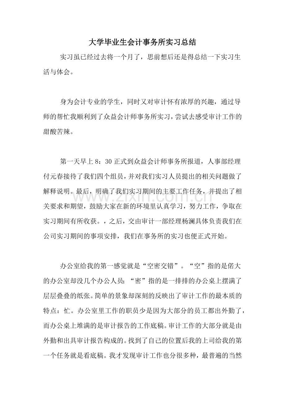 大学毕业生会计事务所实习总结.doc_第1页