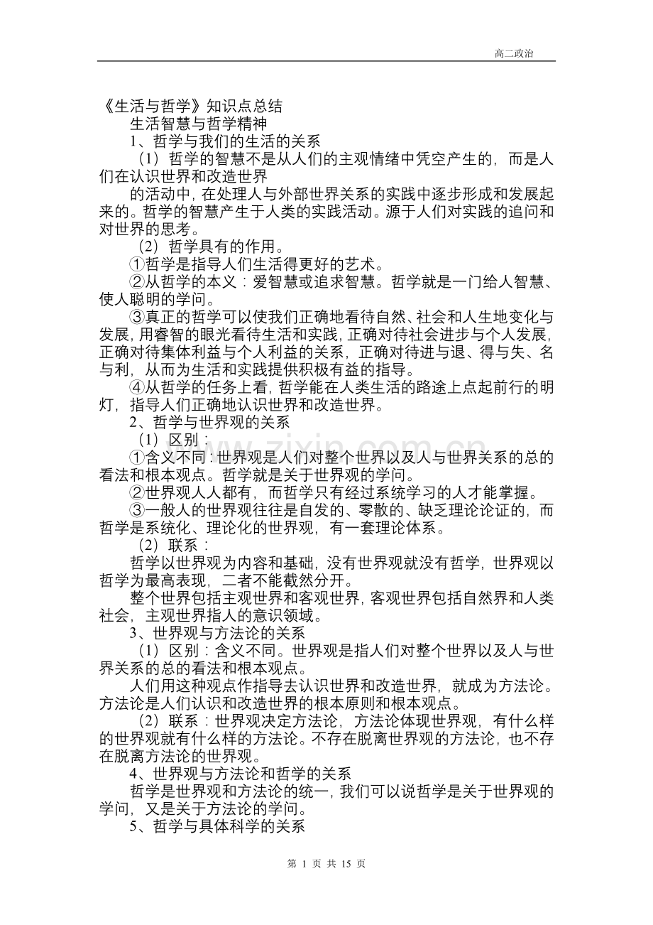 高中政治哲学知识点总结.doc_第1页