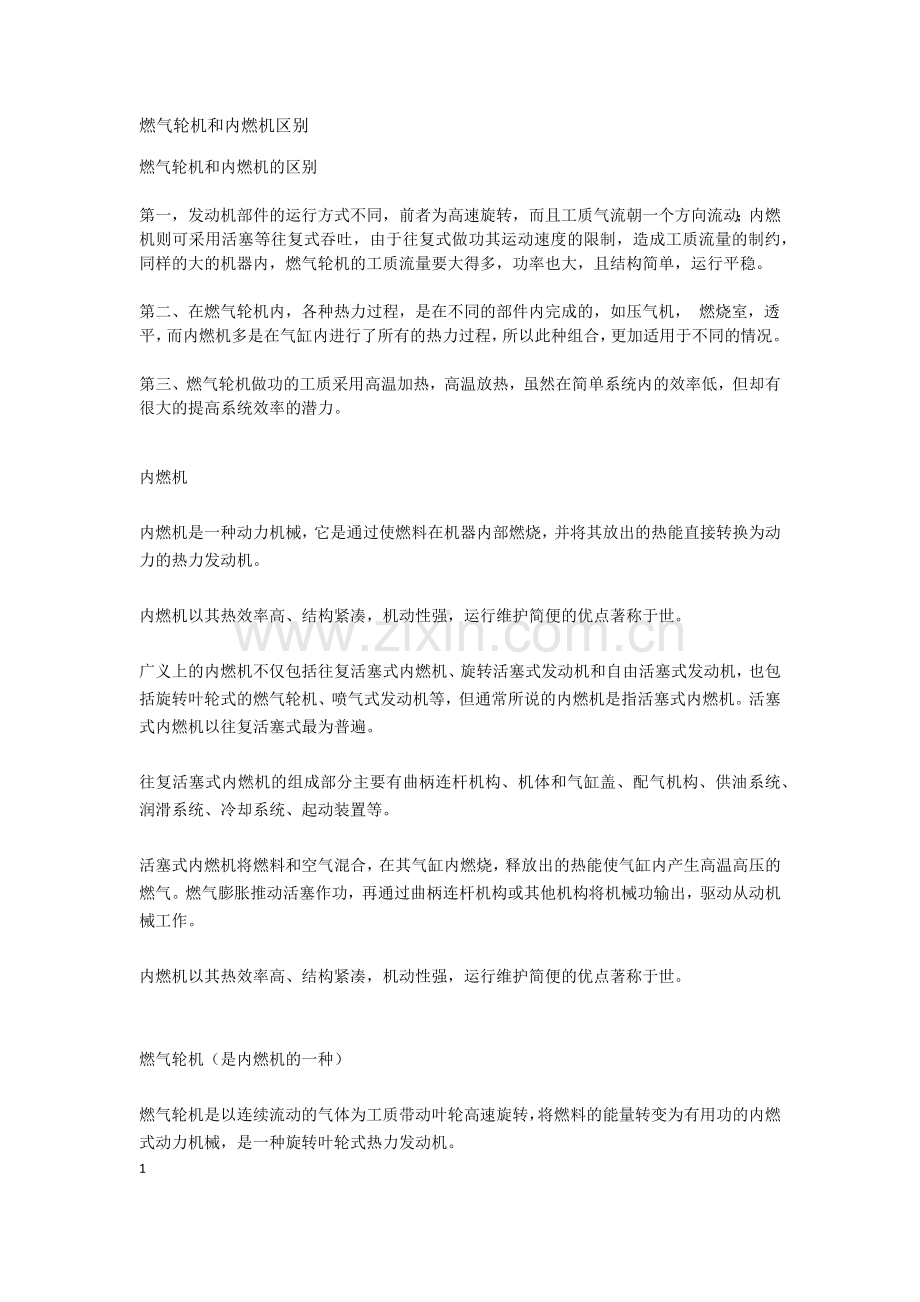 燃气轮机和内燃机区别.doc_第1页